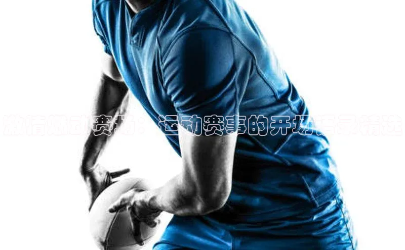 激情燃动赛场：运动赛事的开场语录精选