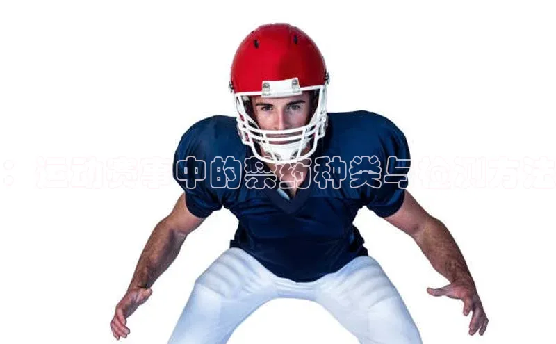 ：运动赛事中的禁药种类与检测方法