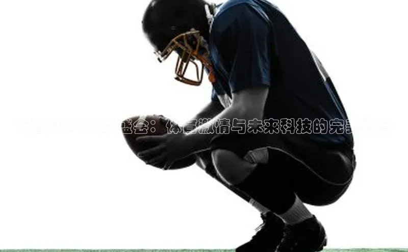 长春2024运动盛会：体育激情与未来科技的完美融合