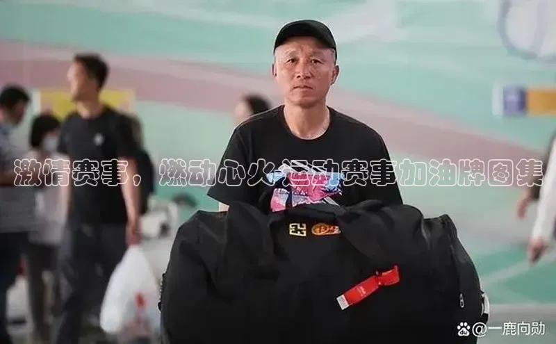 激情赛事，燃动心火-运动赛事加油牌图集
